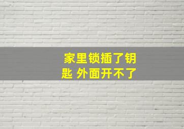 家里锁插了钥匙 外面开不了